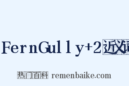 FernGully+2近义词是什么意思的图片